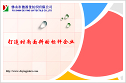 佛山市德盈佳纺织有限公司